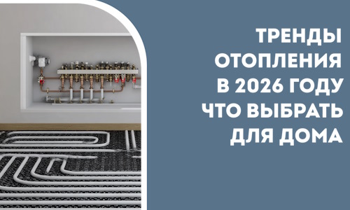 Тренды отопления в 2026 году что выбрать для дома в Магадане